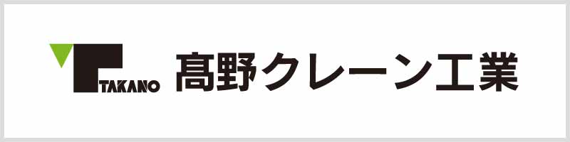 ㈱髙野クレーン工業